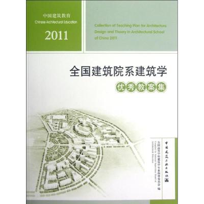 [M]2011全国建筑院系建筑学优秀教案集-9787112144709