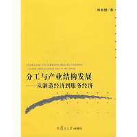 正版新书]分工与产业结构发展-从制造经济到服务经济郑凯捷97873