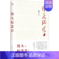 [正版]中国当代纪实文学:伟大纪念日吴海勇现代/当代文学学林出版社9787548617662