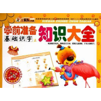 正版新书]基础识字-学前准备知识大全-上崔钟雷.9787546338651