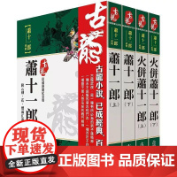 [港台原版] 古龙珍藏限量纪念版:萧十一郎系列(共4本) 古龙 风云时代