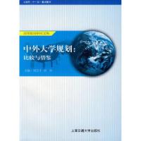 正版新书]中外大学规划:比较与借鉴刘念才 周玲9787313048493