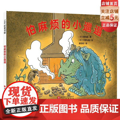 怕麻烦的小邋遢 怕麻烦 邋遢 习惯养成 儿童绘本 北京科学技术