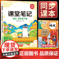 2025新版四年级下册语文课堂笔记人教部编版上册小学4下同步课本讲解解读预习书黄冈学霸笔记语数英教材书全解读书数学随堂笔
