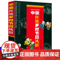 中国传统岁时节日风俗 中国古代中国人的传统岁时节日节日之书余世存说中国传统节日千年民俗文化书籍