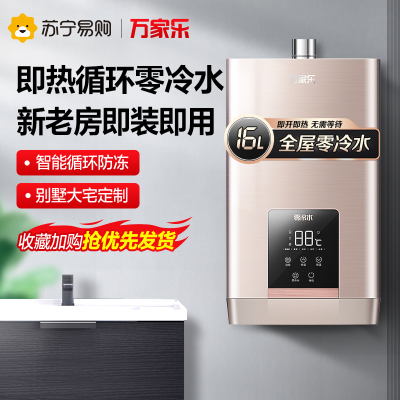万家乐16升即热零冷水燃气热水器燃热天然气循环防冻三巡航零冷水模式智能随温感多点即开即热燃气热水器JSQ30-S9