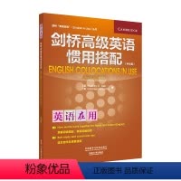 [正版]外研社图书剑桥高级英语惯用搭配(中文版)(剑桥英语在用丛书)