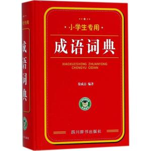 正版新书]小学生专用(成语词典)徐成志9787557903480