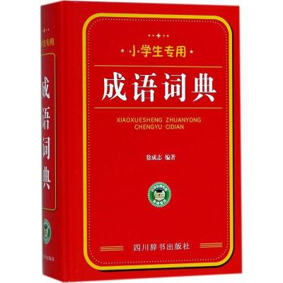 正版新书]小学生专用(成语词典)徐成志9787557903480