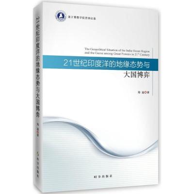 正版新书]21世纪印度洋的地缘态势与大国博弈郑迪9787519501204
