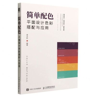 [N]简单配色(平面设计色彩搭配与应用)-9787115577641