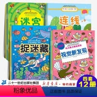 [正版]全套12册 隐藏的图画捉迷藏 专注力训练书 儿童益智书 逻辑思维训练书籍 找不同迷宫书大挑战3-4-5-6-7