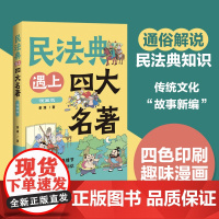 正版2025新书 民法典遇上四大名著 漫画版 景源 戏说民法典知识 趣读传统文化故事新编 四大名著经典情节故事中的法律知