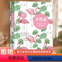 [正版] 不焦虑 女人受用一生的情绪管理课 女性如何借助自我提升 改变生活方式等途径 重新找回内心的平静 找回内心的