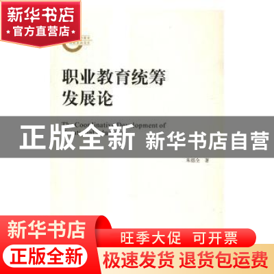 正版 职业教育统筹发展论 朱德全著 科学出版社 9787030487445 书