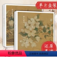 [正版]赠藏书票宋人花鸟I Ⅱ全两册 64帧宋代经典花鸟画作品集 高清还原临摹鉴赏装饰收藏中国画设色花鸟画册页精品书出
