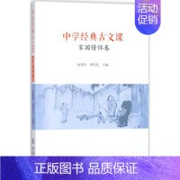 [正版]中学经典古文课家国情怀卷 赵,郑国民 主编 著作 中国文化/民俗文教 书店图书籍 商务印书馆