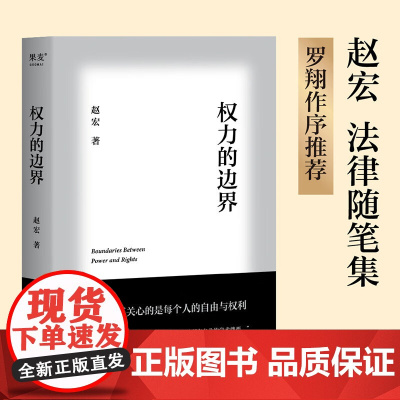 权力的边界 赵宏 法律科普 法学知识 罗翔作序 法律真正关心的是每个人的自由与权利