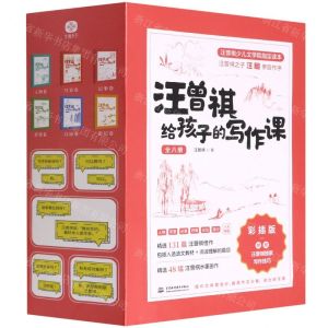 [N]汪曾祺给孩子的写作课(附汪曾祺独家写作技巧彩插版共6册)-9787522606583