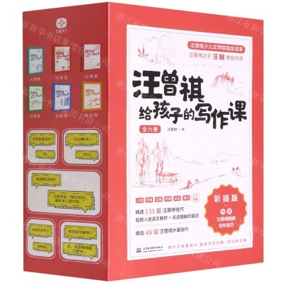 [N]汪曾祺给孩子的写作课(附汪曾祺独家写作技巧彩插版共6册)-9787522606583