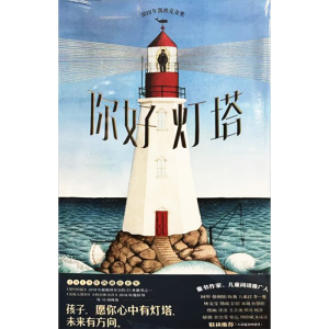 [M]你好灯塔-9787521700886