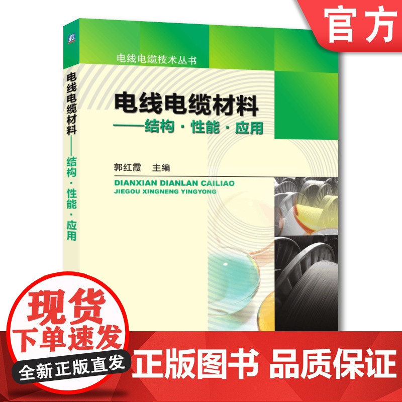 正版 电线电缆材料 结构 性能 应用 郭红霞 金属 高分子 高聚物聚集态 塑料 橡胶 共混物 热塑性弹性体 复合 玻