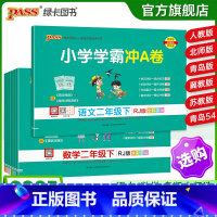 数学[苏教版] 二年级下 [正版]2025春新版小学学霸冲a卷二年级语文数学试卷测试卷全套上册下册人教版北师苏教真题卷单