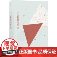 一只胳膊的拳击庞羽 著 译林出版社 正版书籍