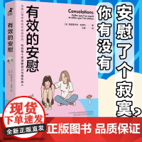 有效的安慰 内在疗愈同作者克里斯托夫心理学书心理咨询入门书 缓解压力抑郁焦虑精神疲劳情绪管理心理疏导温暖疗伤手册