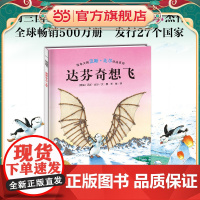 正版童书 汉斯·比尔绘本系列:达芬奇想飞(精装) 点读版