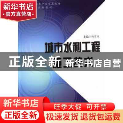 正版 城市水利工程施工技术 陶家俊主编 合肥工业大学出版社 9787