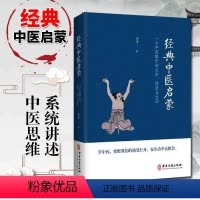 [正版]书籍经典中医启蒙 李辛著 一个中医眼中的生命健康与生活 继儿童健康讲记之后谈中医健康观念的力作 中医启蒙入门畅