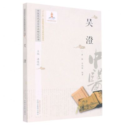 [N]吴澄/中医历代名家学术研究丛书-9787513267182