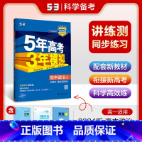 政治 必修第三册 [正版]2024版 五年高考三年模拟政治必修3政治与法治人教版RJ 5年高考3年模拟高中政治必修三 高