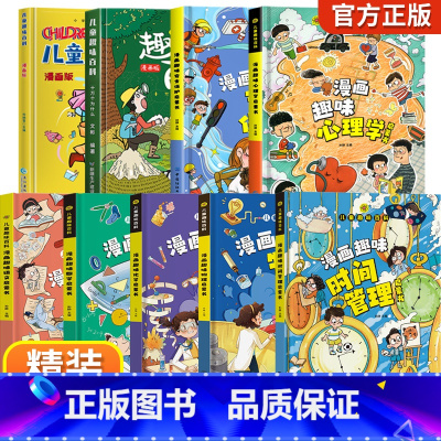 [精装全9册]儿童趣味百科漫画版全套 [正版]4-12岁儿童漫画趣味心理学安全保护启蒙书孩子的百科心理学一二三年级绘本必