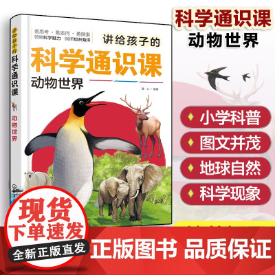 讲给孩子的科学通识课 动物世界 6-12岁少儿科普百科插画书小学生科学知识科普课外阅读 动物奥秘自然界科普百科 鸟类昆虫