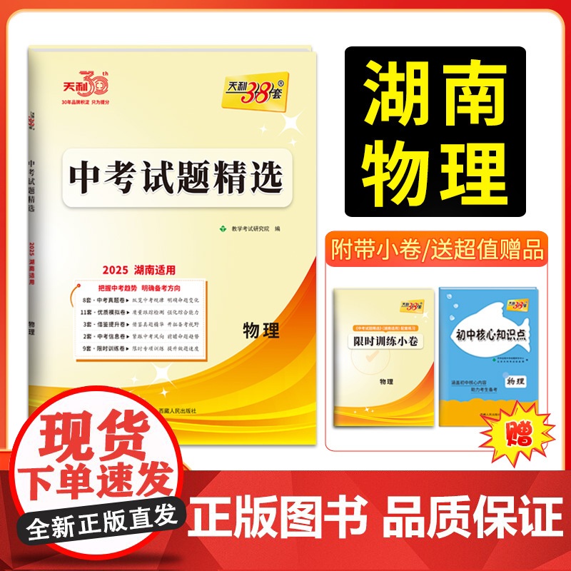 2025版天利38套 湖南中考试题精选 物理 初三试题试卷精选模拟专项训练中考复习资料书汇编中考总复习真题卷湖南地区专