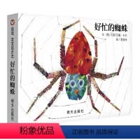 好忙的蜘蛛 [正版]好忙的蜘蛛绘本纸板书0-1-2-3岁信谊宝宝起步走趣味睡前幼儿故事书幼儿园早教书认知小百科宝宝书培养