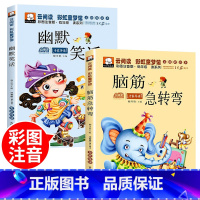 [全2册] 脑筋急转弯+幽默笑话 [正版]脑筋急转弯小学生注音版谜语大全儿童幽默笑话一年级二三年级课外阅读书籍猜谜语6-