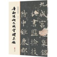 经典碑帖原帖全彩精放本:唐欧阳询九成宫醴泉铭