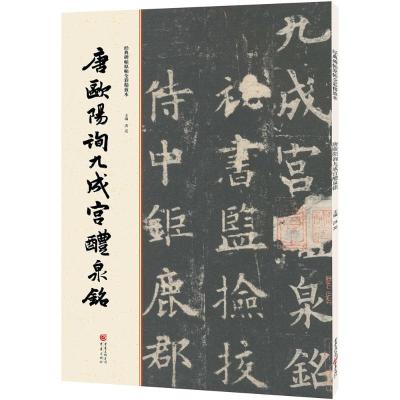 经典碑帖原帖全彩精放本:唐欧阳询九成宫醴泉铭
