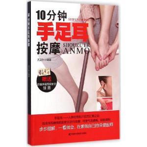 正版新书]10分钟手足耳按摩沈卫东9787538480702