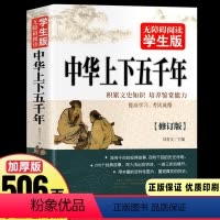 [正版]506页学生版 中华上下五千年 白话文中国上下五千年完整 初中小学生青少年历史类书籍中国通史古代史世界5000