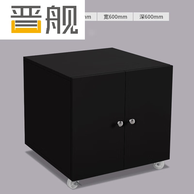 晋舰打印机矮柜办公室铁皮文件储物活动柜资料收纳柜子 0.5mm黑600高