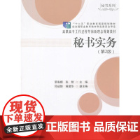 秘书实务 (第2版)(高职高专工作过程导向新理念规划教材·秘书系列)