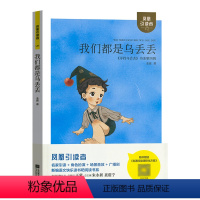 单本全册 [正版]木头马引读者我们都是乌丢丢小学三年级上册课外阅读书籍