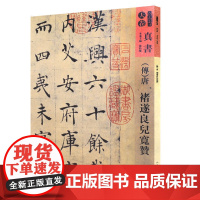 人美书谱-天卷-真书-唐 遂良书?宽赞