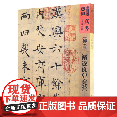 人美书谱-天卷-真书-唐 遂良书?宽赞