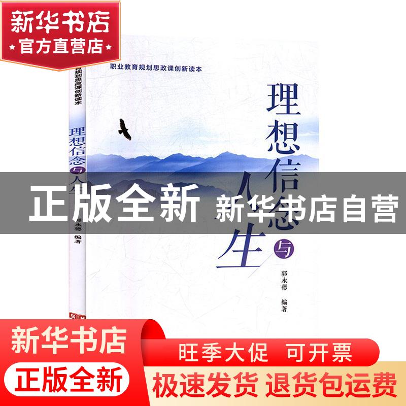 正版 理想信念与人生 郭永德编著 中国言实出版社 9787517131601