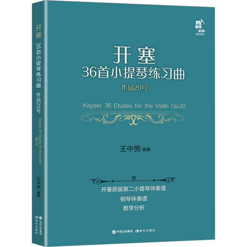 正版新书]开塞36首小提琴练习曲 作品20号 第二小提琴·钢琴伴奏